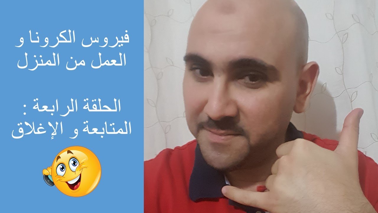 فيروس الكرونا و العمل من المنزل - الحلقة الرابعة : المتابعة و الإغلاق