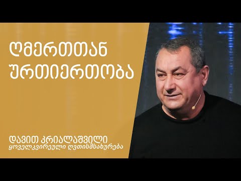 \"ღმერთთან ურთიერთობა\" - დავით კრიალაშვილი 20.02.2022
