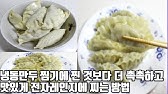 냉동만두 전자레인지 조리법 / 촉촉 쫄깃 맛있게🥟 - Youtube