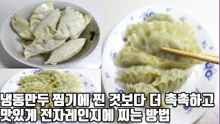 냉동만두 찜기에 찐 것보다 더 촉촉하고 맛있게 전자레인지에 찌는 방법 - Youtube