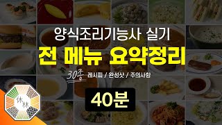 양식조리기능사 실기  30종 메뉴 전체 요점정리 (레시피, 완성샷, 주의사항 / 2022년 최신)