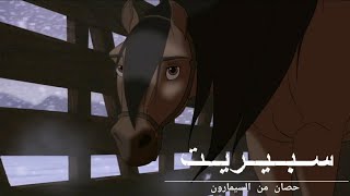 حصان من السيمارون - في القطار - مترجم FHD (حصرياً)