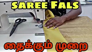 Saree fals Stitching method | சாரி ஃபால்ஸ் தைக்கும் முறை@TailoringtipsTamil #tailoring #tips #fals