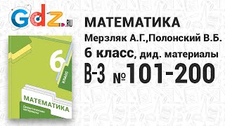 В-3 № 101-200 - Математика 6 класс Мерзляк дидактические материалы