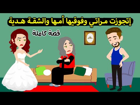 اتجوزت مراتي وفوقيها حماتي والشقة هدية قصه كاملة قصص سارة