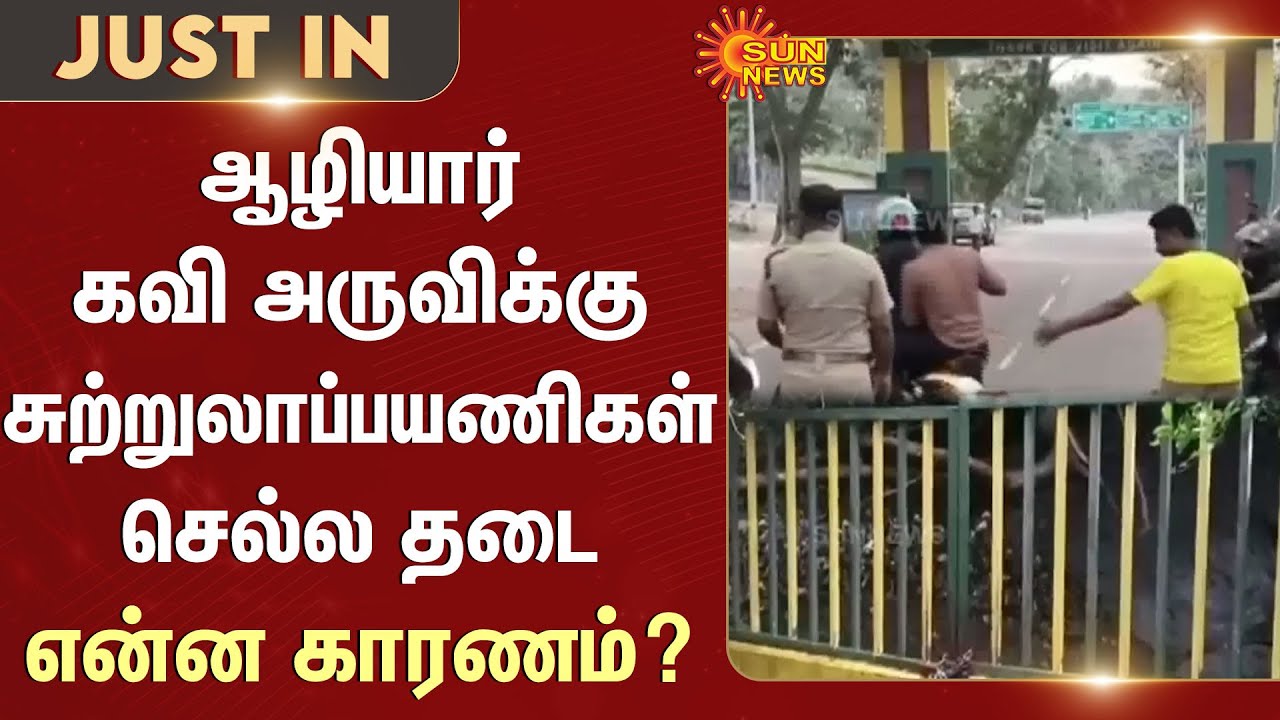 Aliyar Kaviyaruvi | Tourists Ban | Pollachi | Reason | Monkey Falls