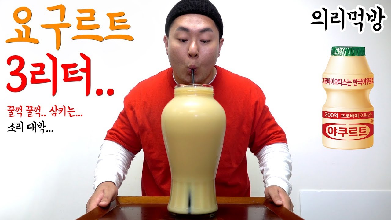 셋이서 의리로 먹는 요구르트 3L(Drinking Yogurt 3L)