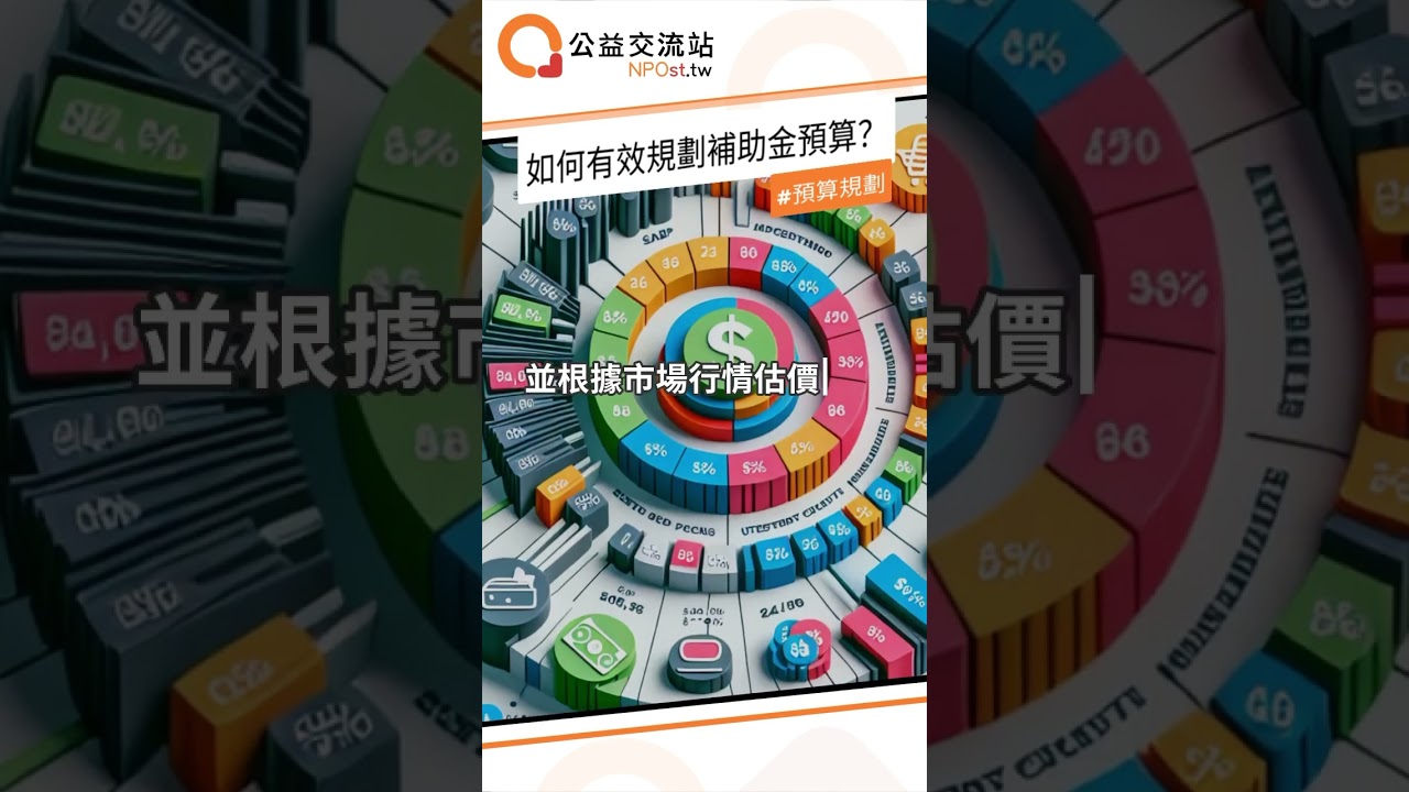 如何有效規劃補助金預算? #kind #npo #非營利 #公益 #正能量 #熱門 #shorts #感悟 #tools #socialmedia #募款 縮圖