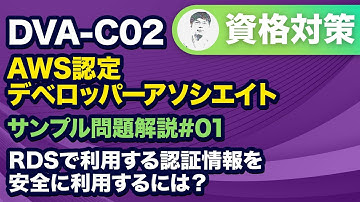 データベース認証情報を保存して自動的にローテーションする【DVA-C02 AWS 認定デベロッパー – アソシエイト サンプル問題解説 #01】