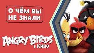 Angry Birds в кино - ANGRY ФАКТЫ! [О чём Вы не знали]