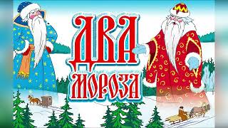Два Мороза - Русская Народная Сказка