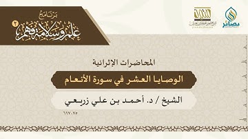 علم وسلامة فهم 2 |  الوصايا العشر في سورة الأنعام | الشيخ: د. أحمد علي زريعي