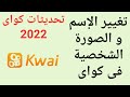 طريقة تغيير الاسم و الصورة الشخصية فى كواى  بعد تحديثات 2022