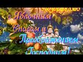 КРАСИВОЕ ПОЗДРАВЛЕНИЕ С ЯБЛОЧНЫМ СПАСОМ И ПРЕОБРАЖЕНИЕМ ГОСПОДНИМ! 🍎👼🍏