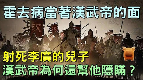 霍去病为什么当着汉武帝的面，当场射杀李广的儿子？真实原因是什么？ - 天天要闻