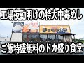 【愛知】夜勤明けの空腹な男達が食らう中毒性１２０％の特盛りチャーシューエッグ定食が凄いｗｗｗ