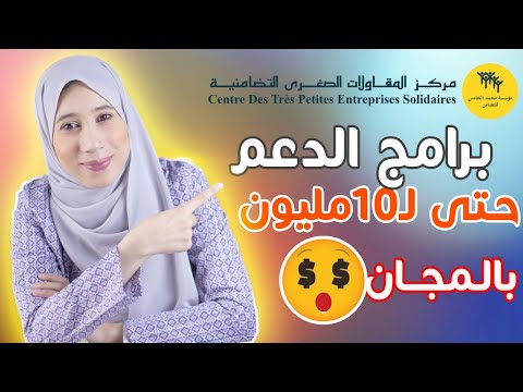 Centre TPE Solidaire ? كيفاش تجيب التمويل للمشروع ديالك - حتى لـ 10مليون ? بالمجان