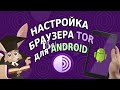 Настройка браузера TOR для ANDROID