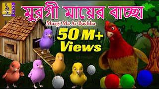মরগ মযর বচছ Bangla Cartoon Story Choto Natkhat Vol 1 Murgi Ma Ar Bachha