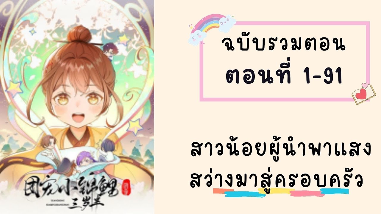 สาวน้อยผู้นำพาแสงสว่างมาสู่ครอบครัว รวมตอน ตอนที่ 1-91