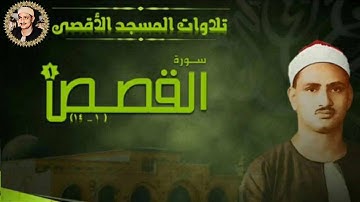 الشيخ محمد صديق المنشاوي رحمه الله في المسجد الأقصى المبارك تلاوة نادرة لسورة القصص