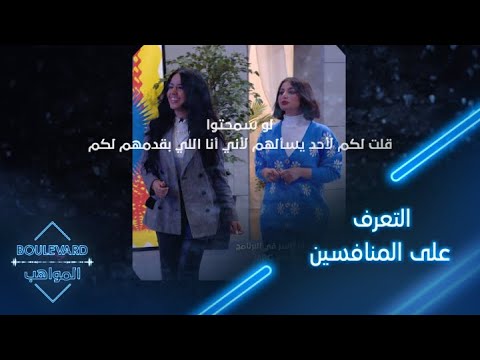 يوميات البوليفارد الحلقة46 الصدمة الكبرى للمواهب بعد التعرف على المنافسين
