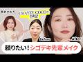 CRAZY COCOちゃんが登場!頼れる感✕好感度バツグンな、仕事ができる先輩風メイクをご紹介します👩🏻&zwj;🏫💡ラストの&rdquo;仕事がデキる先輩タイム&rdquo;に注目😂