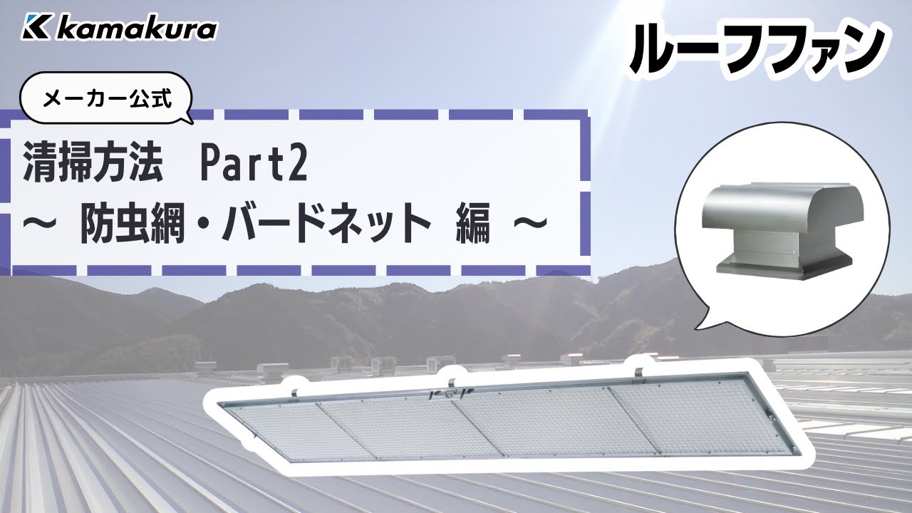 ルーフファン』オプション 防虫網・バードネット清掃方法 - YouTube
