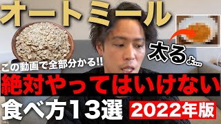 【警告】損してるかも..オートミール絶対やってはいけない食べ方13選