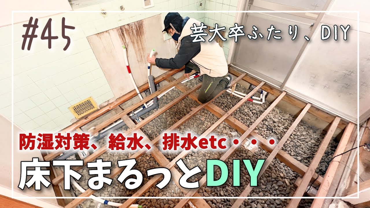 45【DIY】床下まるっとDIY| 床を解体したら確認したいこと|給水給湯と排水の設置|キッチンのフルリフォーム計画【120万円で作る週末