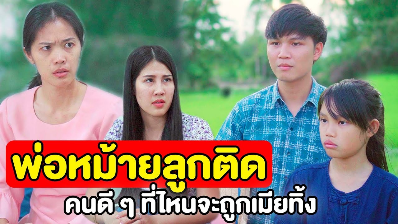 พ่อหม้ายลูกติด ผู้ชายดีๆ ที่ไหนจะถูกเมียทิ้ง | หนังสั้น Pakbung Films