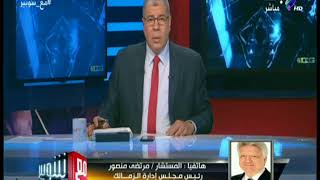 مع شوبير - مرتضى منصور: كل التحية لـ حسام غالي الذي خرج من الملعب محترما كما دخله