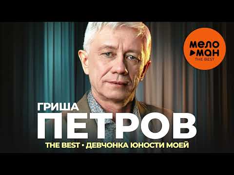 Гриша Петров — The Best — Девчонка юности моей