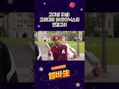 고대생피셜) 고려대와 SK하이닉스의 <strong>연결고리</strong>?