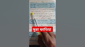 সূরা ফাতিহা | পাঠ ১ | সূরা আল ফাতিহা | سورة الفاتحة | Surah Fatiha | #suraalfatiha #surah #quran |