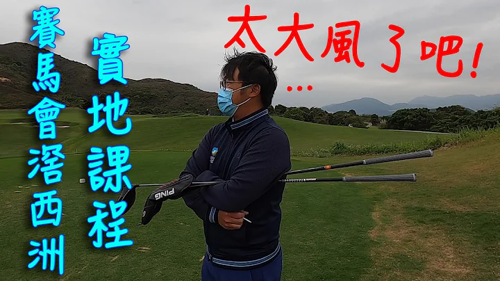 【第一次】滘西洲打實地課程 波原來係咁打！ - 天天要聞