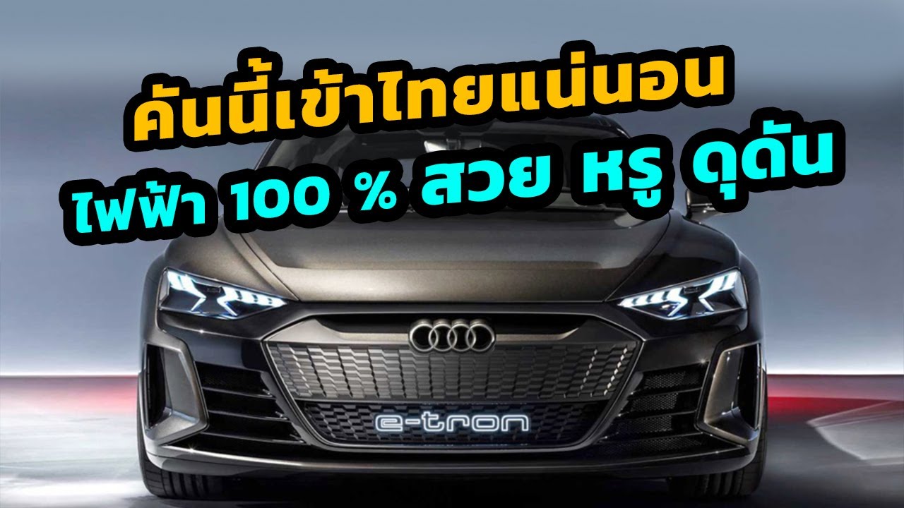 คันนี้เข้าไทยแน่นอน ไฟฟ้า 100 % สวย หรู ดุดัน - Audi e tron GT
