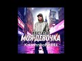 Kristal AR Моя девочка KalashnikoFF Mix