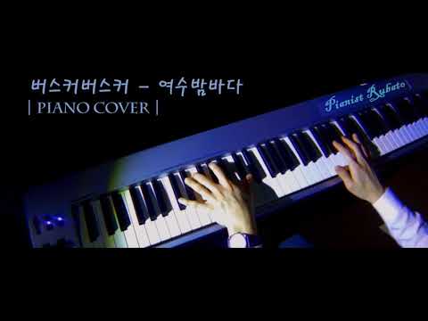 여수 밤바다 (쉬운 악보) - 버스커 버스커
