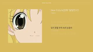 New Future(만화' 달빛천사') - 이용신 | 가사
