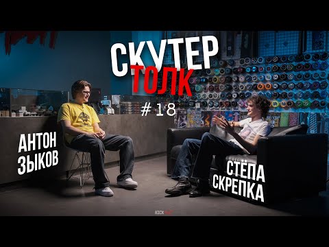 Видео: Скутер толк №18 - Стёпа Скрепка: нефор, стритджемы и моделинг