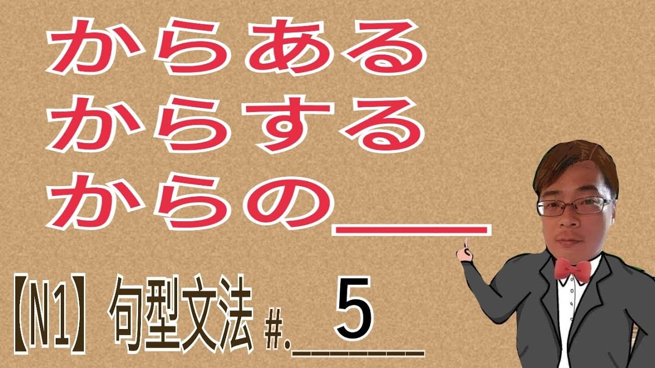 【N1文法】からある / からする / からの / JLPT / 文法 / 句型 / 日語學習