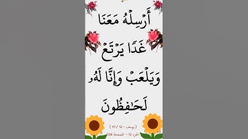 ما تيسر من سورة يوسف الآية 12 @SaudiQuranTv #ايات_قرانيه_قصيره #القران_الكريم #سورة_يوسف