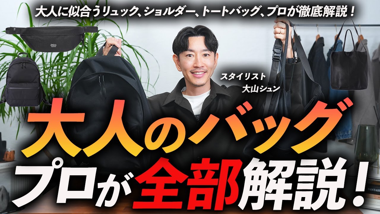 【保存版】大人に似合う「最強のバッグ」徹底解説｜リュック・ショルダー・トートまで、プロが私物を使って徹底解説【30代・40代】