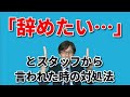 「辞めたい…」と言われた時の対処法【人材育成情報ナビ】繁盛企業育成コーチ  岡本文宏