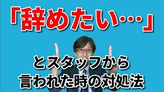 「辞めたい…」と言われた時の対処法【人材育成情報ナビ】繁盛企業育成コーチ  岡本文宏