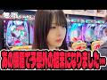 【天国か地獄か】ある機種を打ったら予想外の展開になったパチンコ女子#378