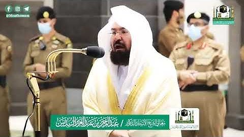 سورة الفجر للشيخ #عبد_الرحمن_السديس من صلاة العشاء 14 ذو القعدة 1441ه