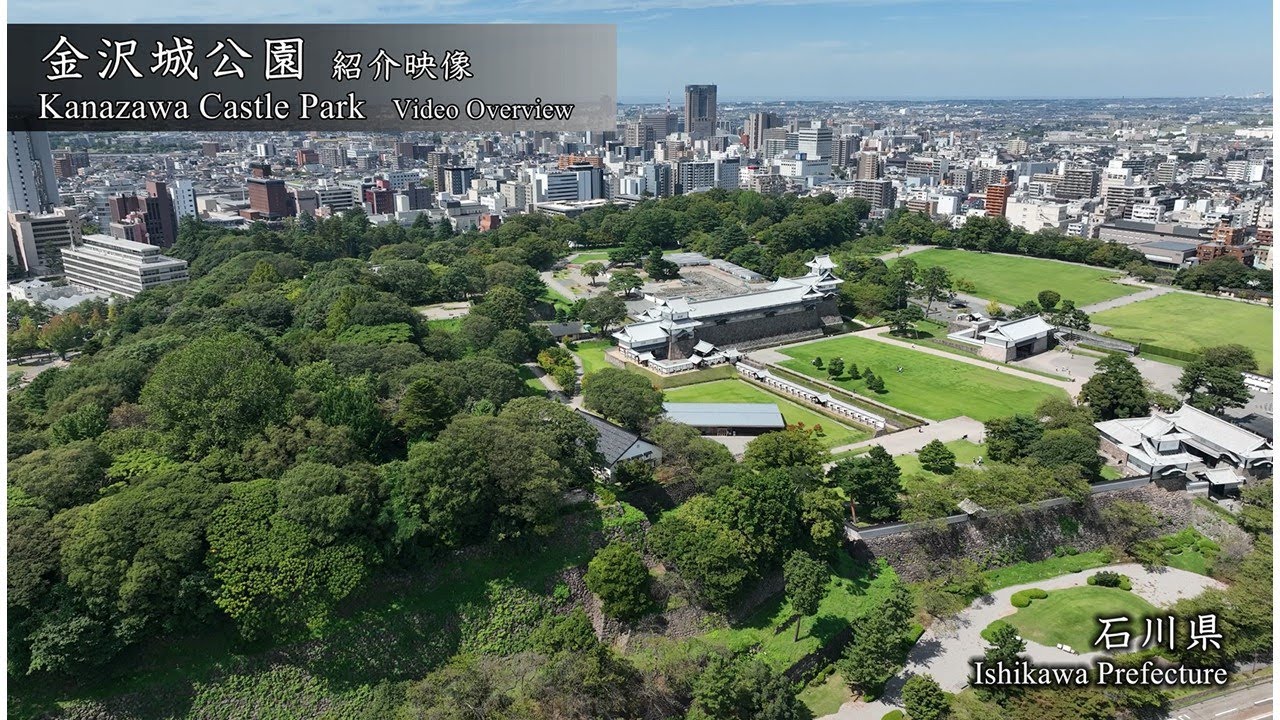 金沢城公園 紹介映像　Kanazawa Castle Park Video Overview
