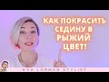 Как покрасить седые волосы в рыжий цвет! Ева Лорман